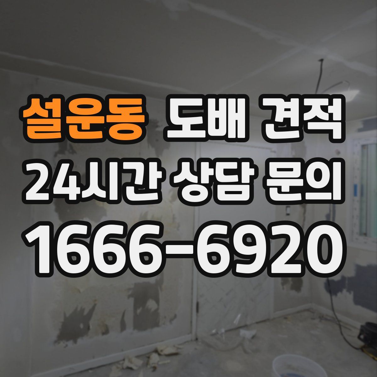 설운동 도배 견적
