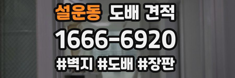 설운동 도배 견적