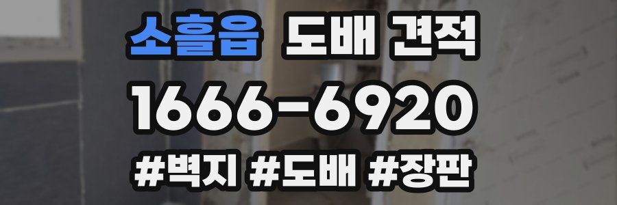 소흘읍 도배 견적