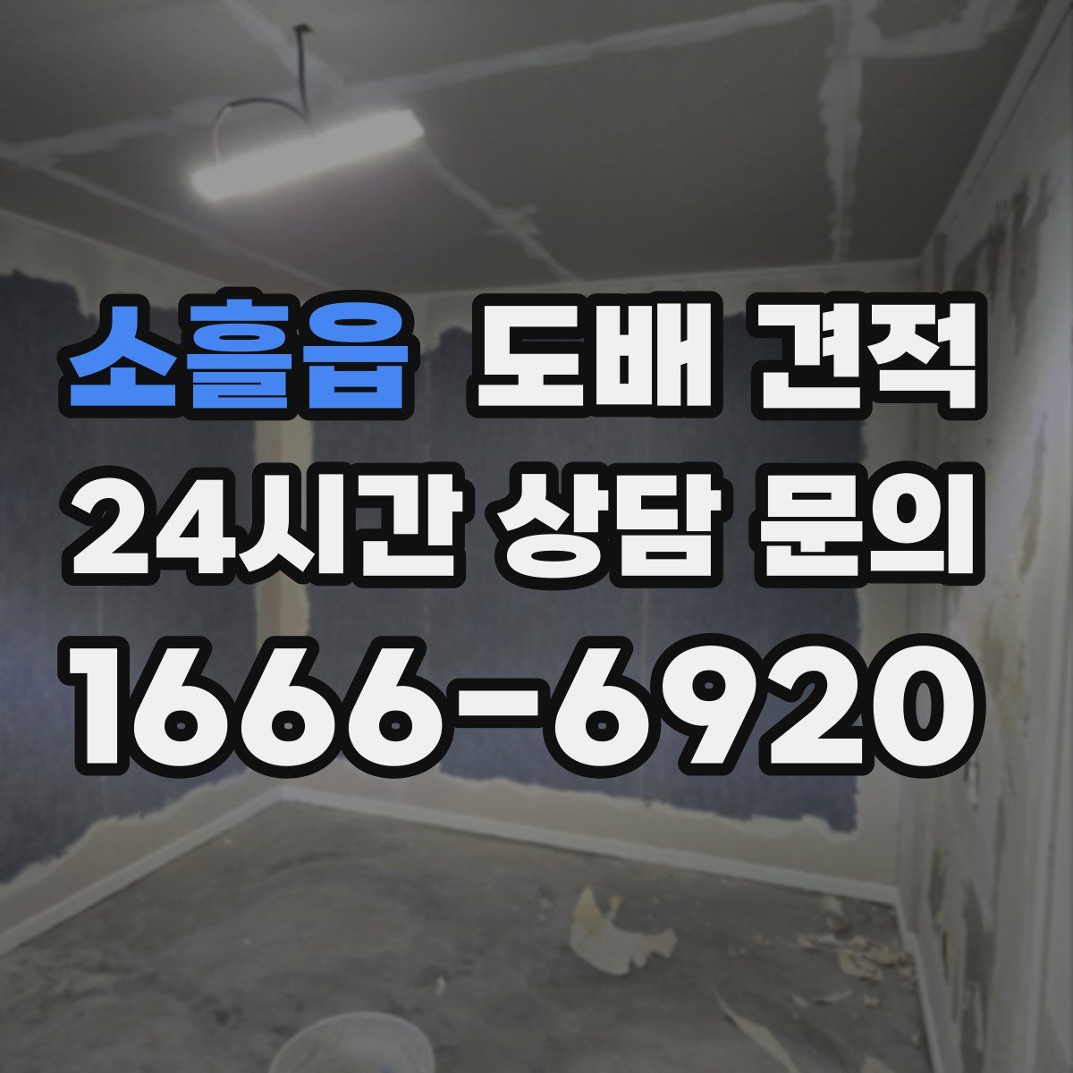 소흘읍 도배 견적