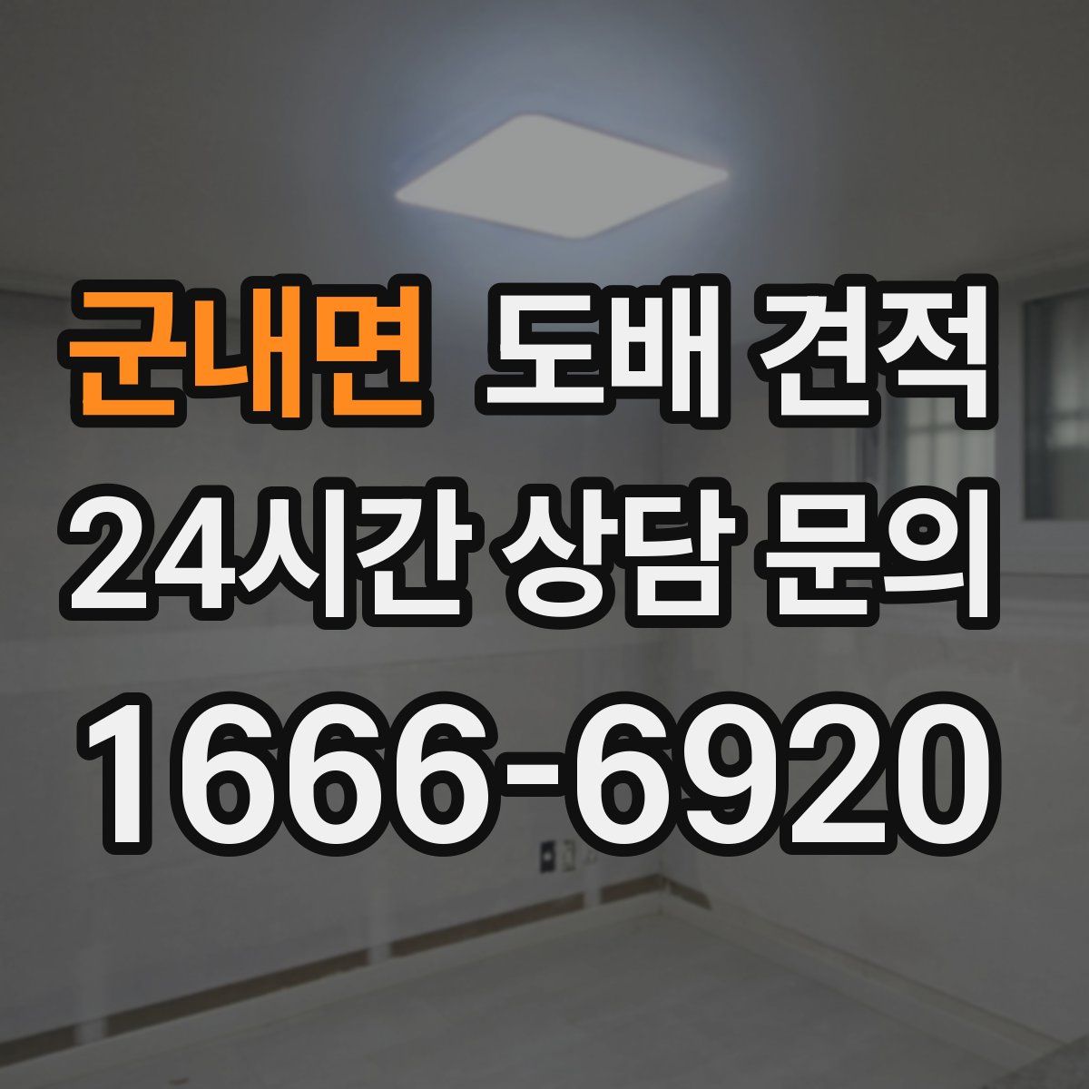 군내면 도배 견적
