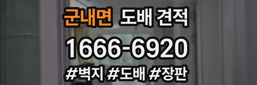 군내면 도배 견적