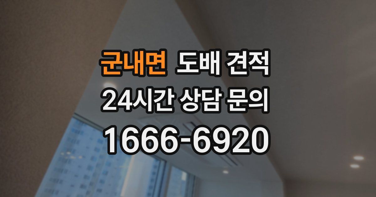 군내면 도배 견적
