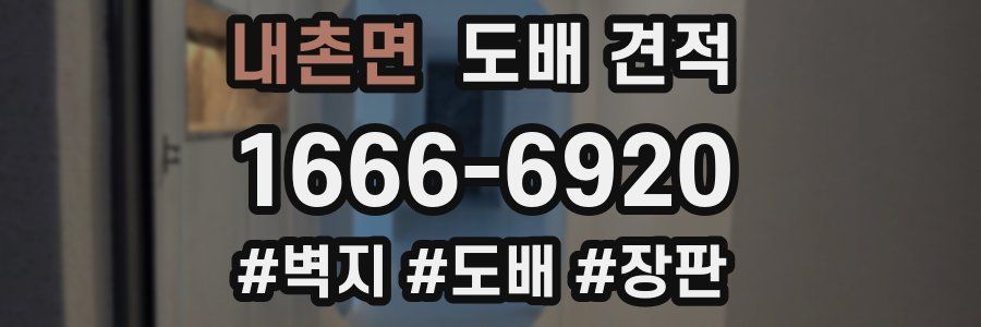 내촌면 도배 견적