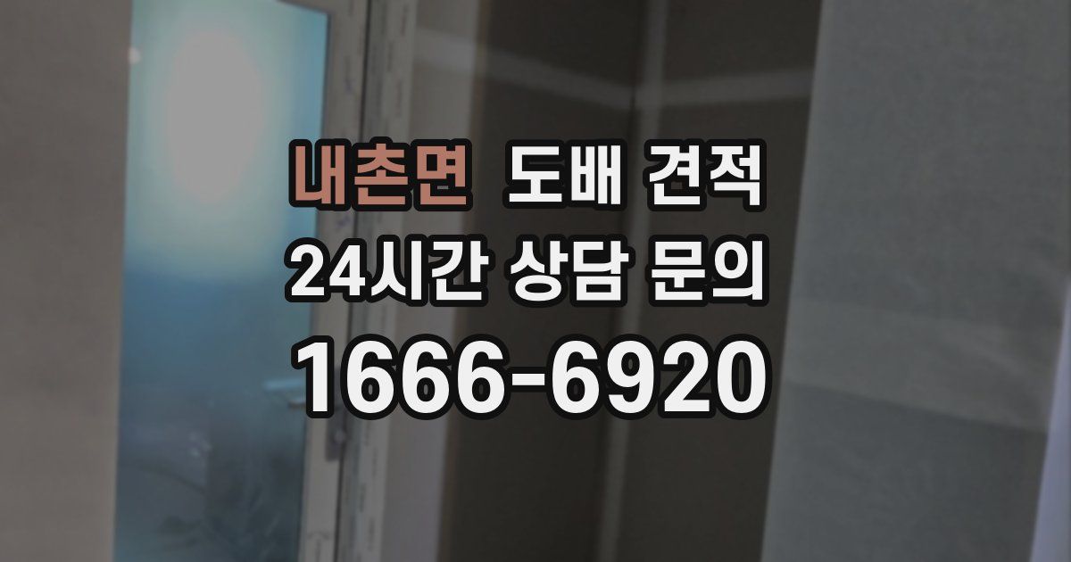 내촌면 도배 견적