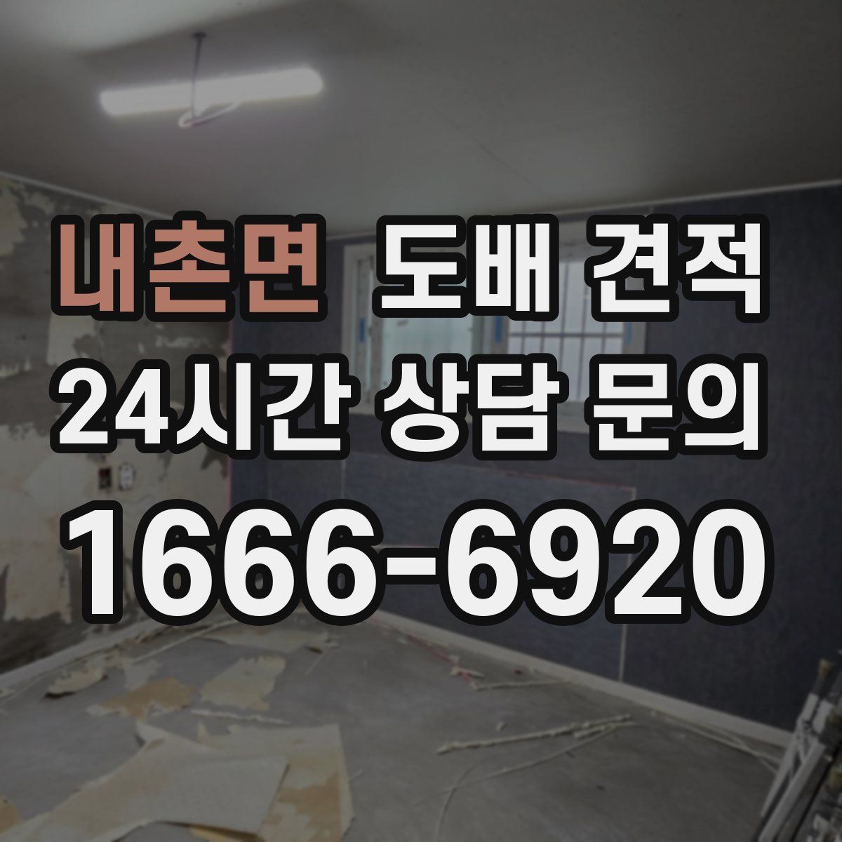 내촌면 도배 견적