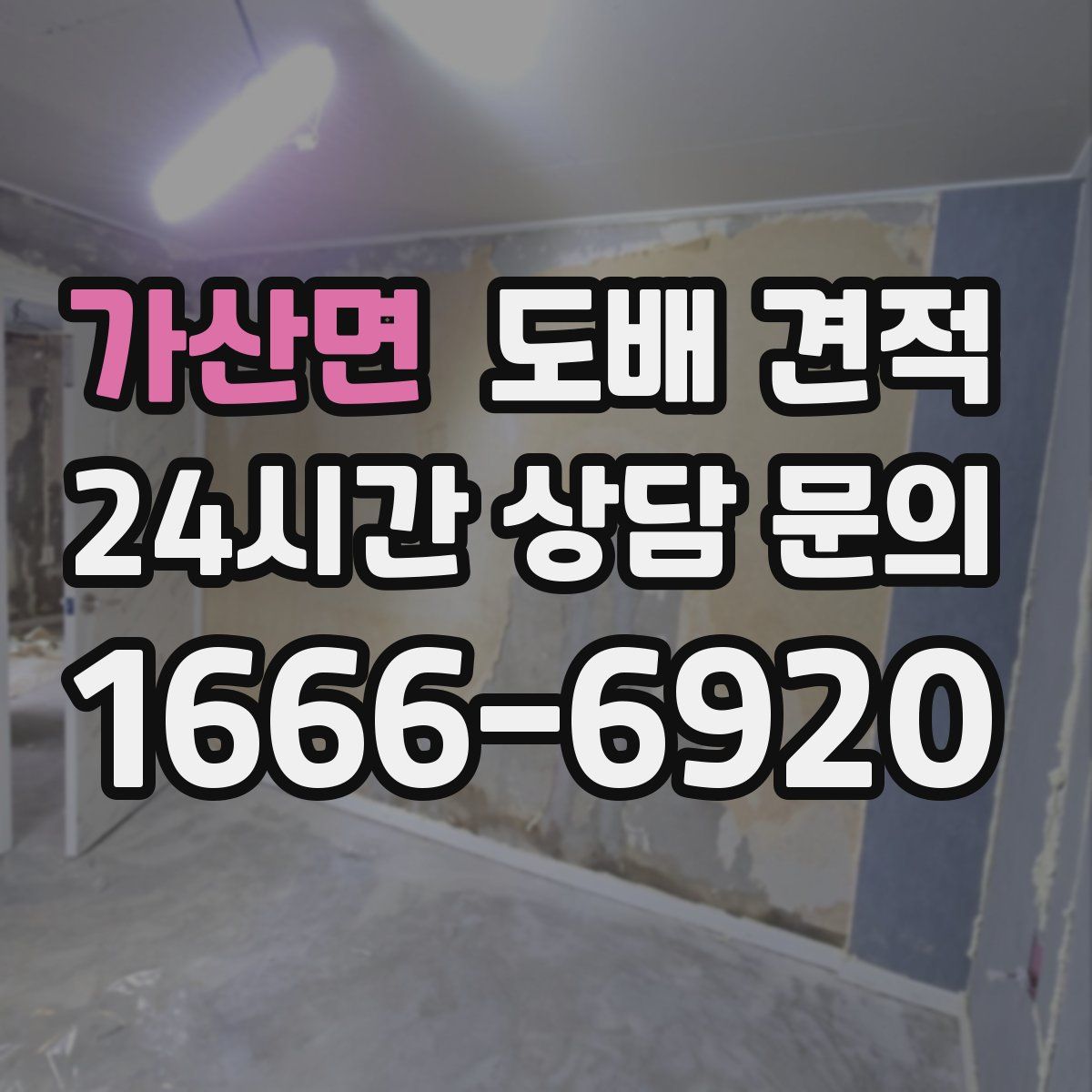 가산면 도배 견적