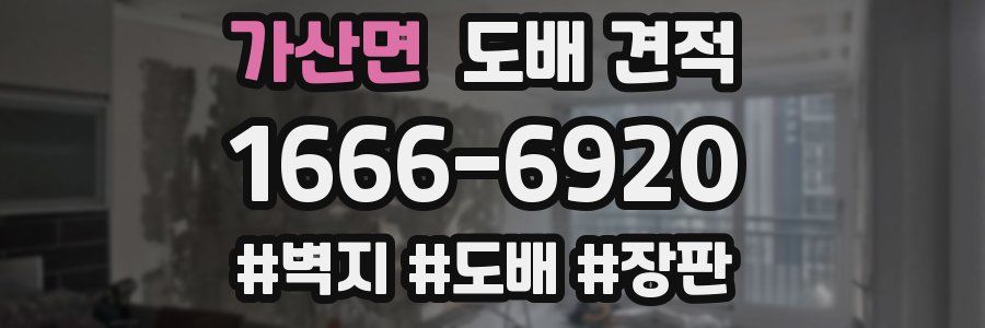 가산면 도배 견적
