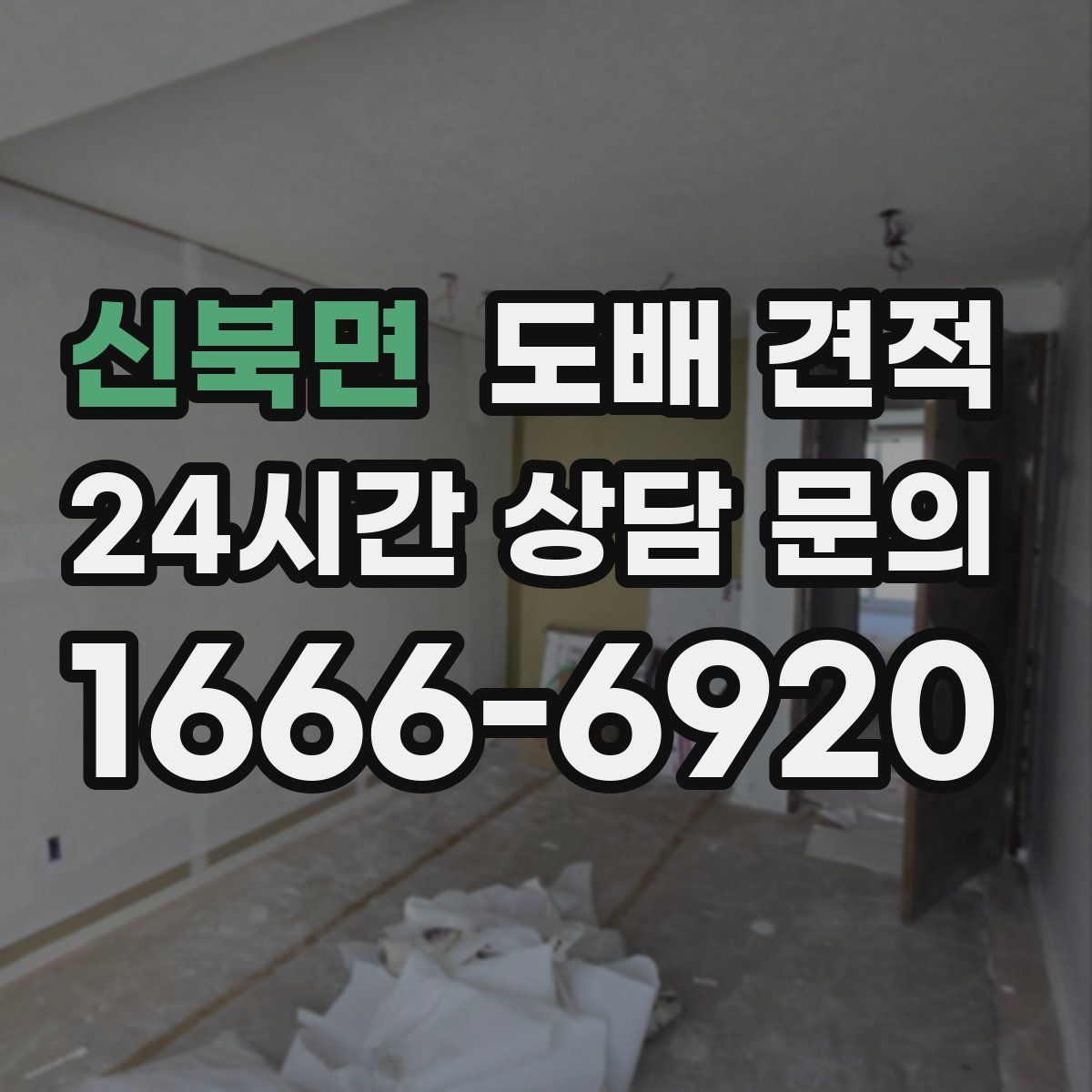 신북면 도배 견적