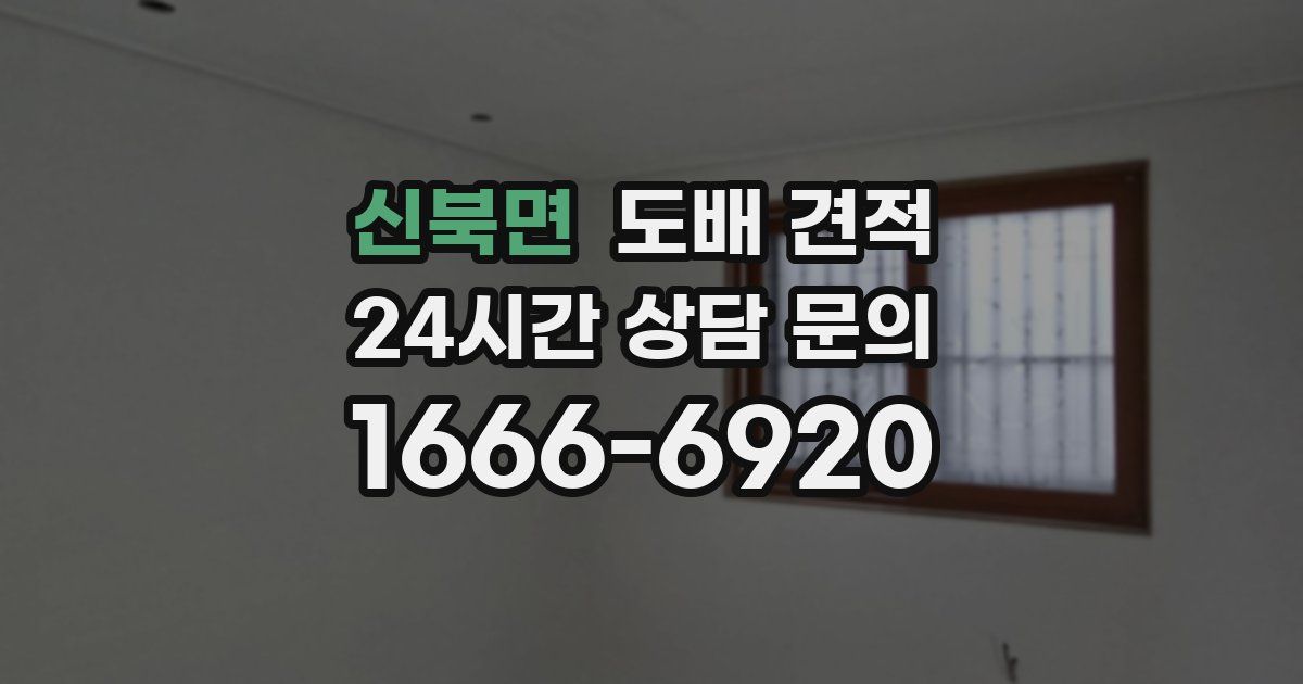 신북면 도배 견적