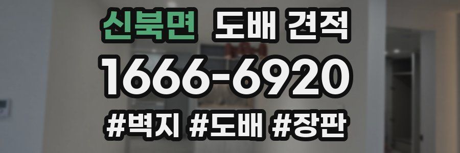 신북면 도배 견적