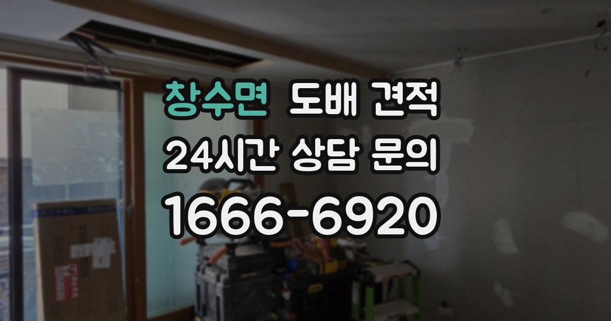 창수면 도배 견적
