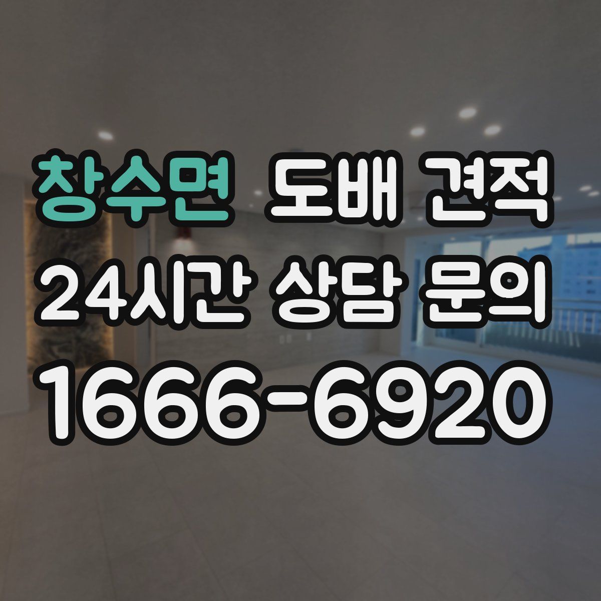 창수면 도배 견적