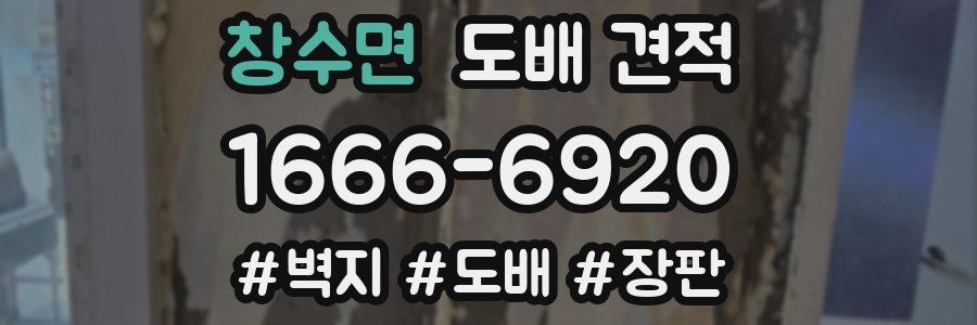 창수면 도배 견적