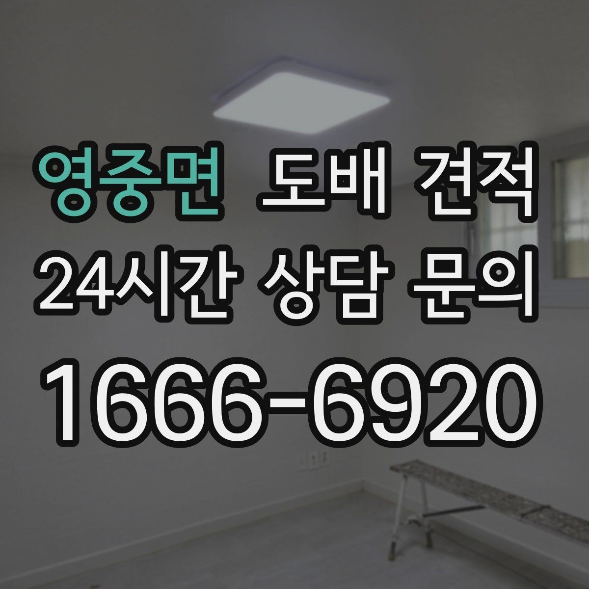 영중면 도배 견적 상담 시 추가 비용 확인하기