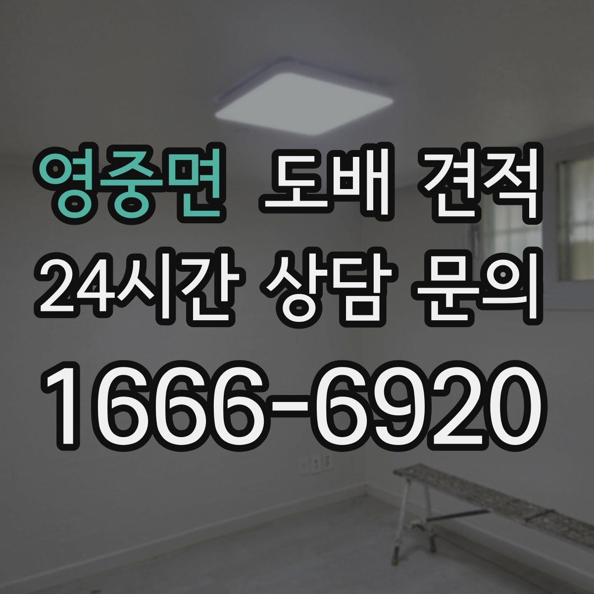 영중면 도배 견적