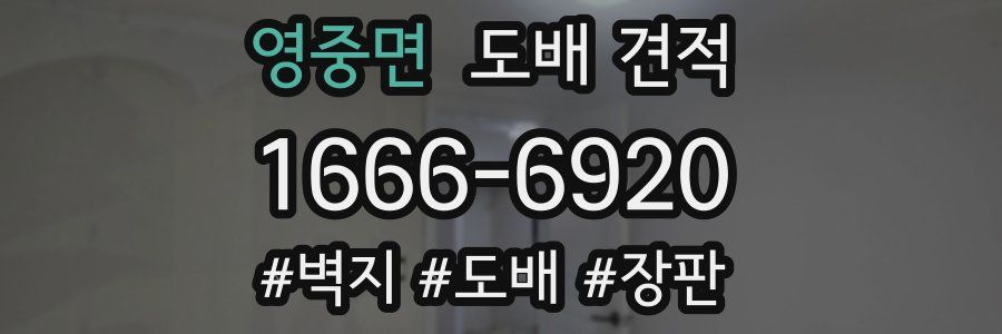 영중면 도배 견적