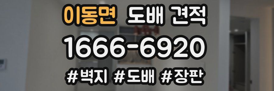 이동면 도배 견적