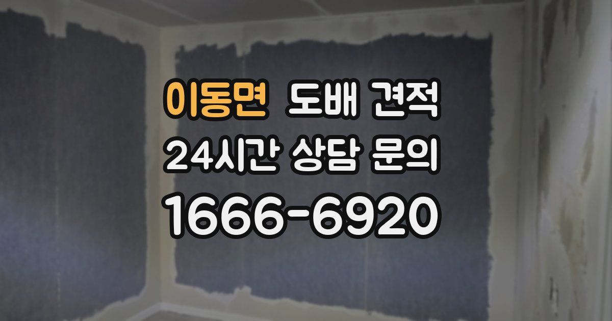 이동면 도배 견적