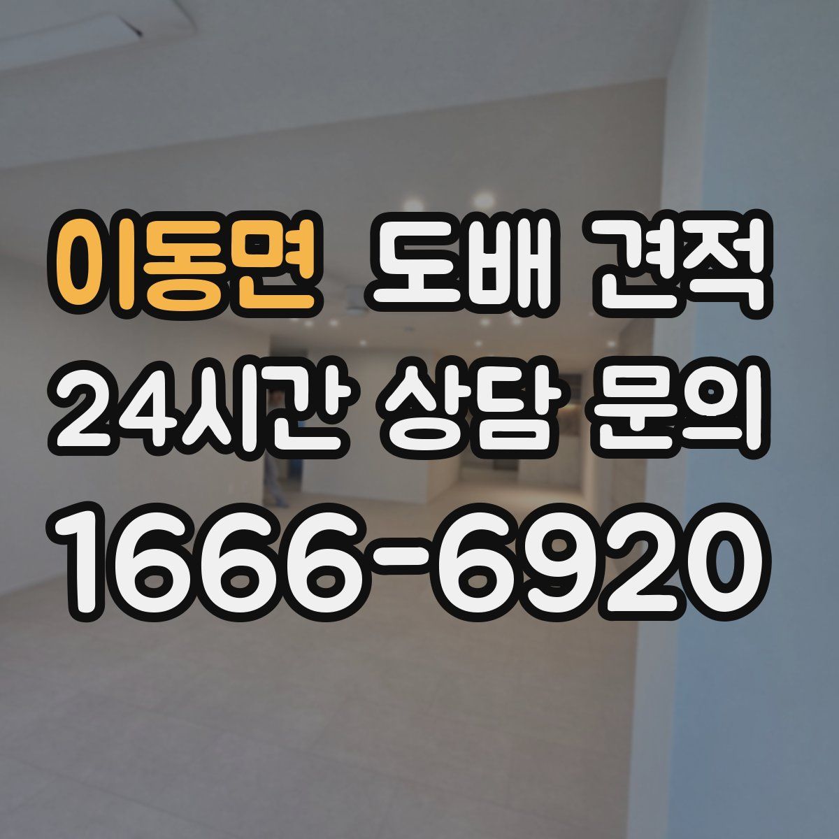 이동면 도배 견적