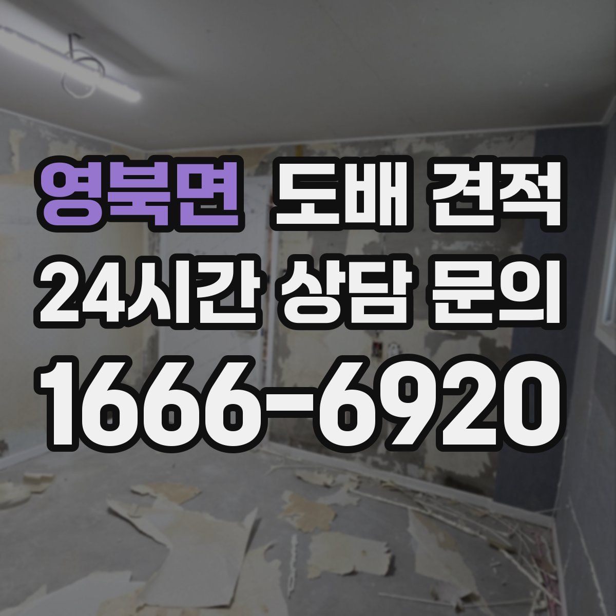 영북면 도배 견적