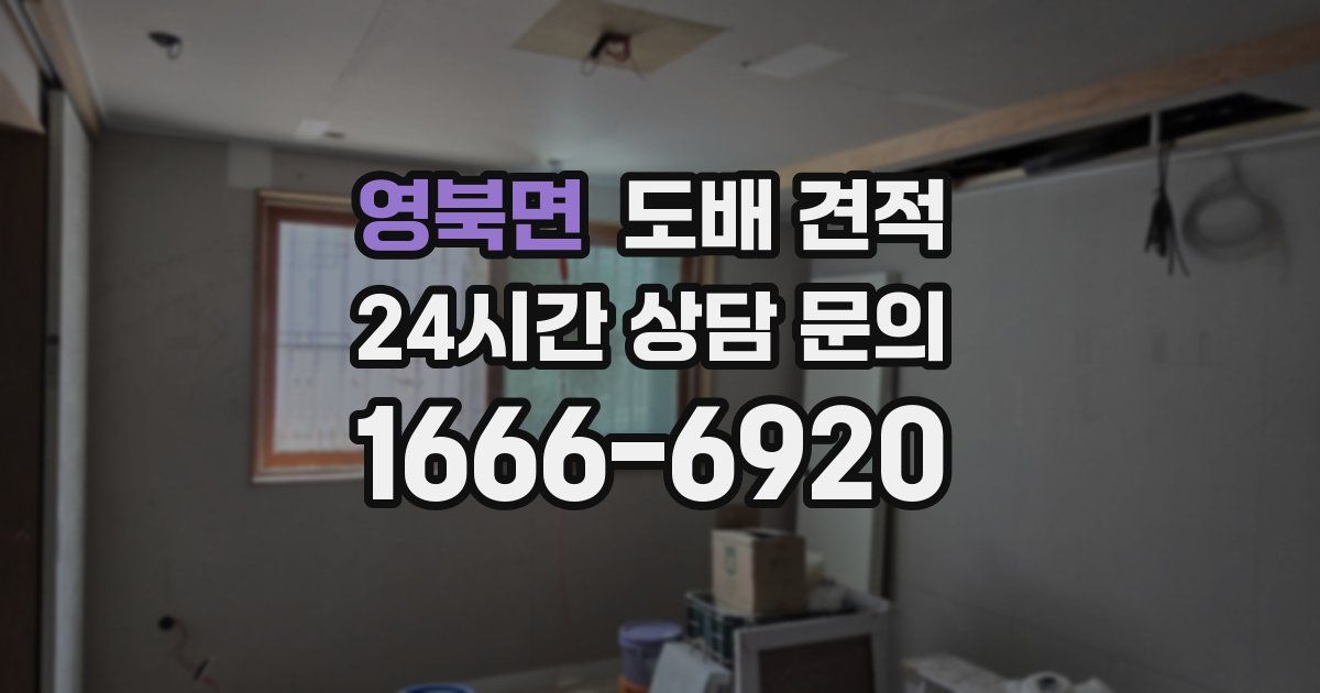 영북면 도배 견적