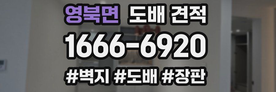 영북면 도배 견적