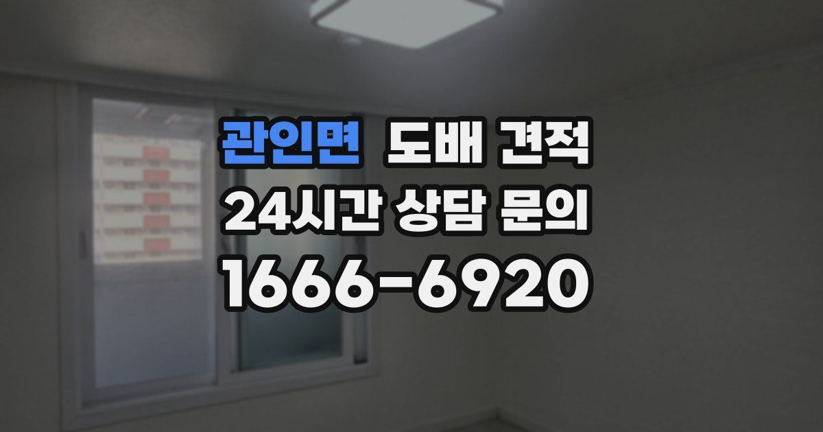 관인면 도배 견적