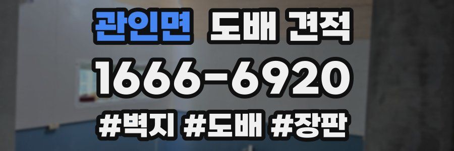 관인면 도배 견적