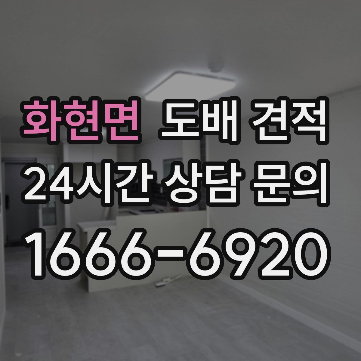 화현면 도배 견적 상담 후 선택 기준을 세우는 방법
