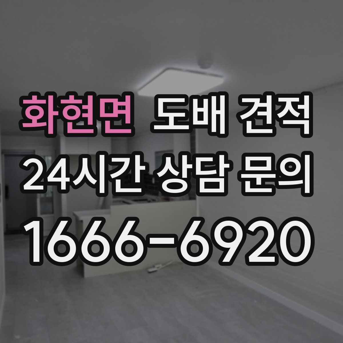 화현면 도배 견적