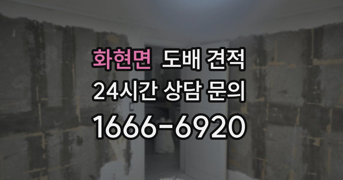 화현면 도배 견적