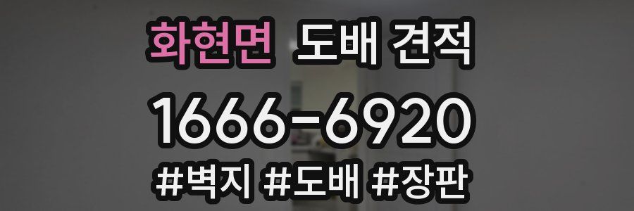 화현면 도배 견적
