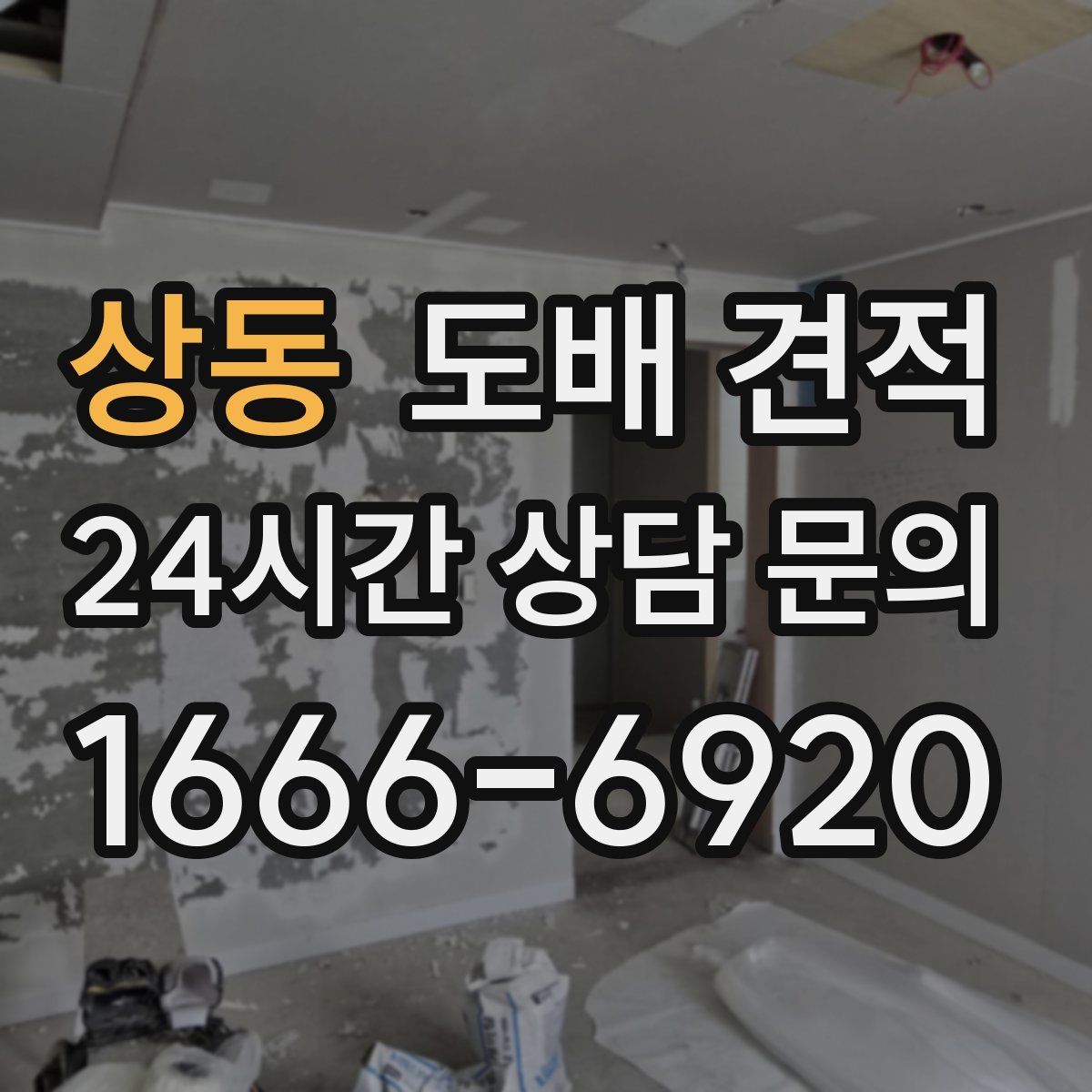상동 도배 견적