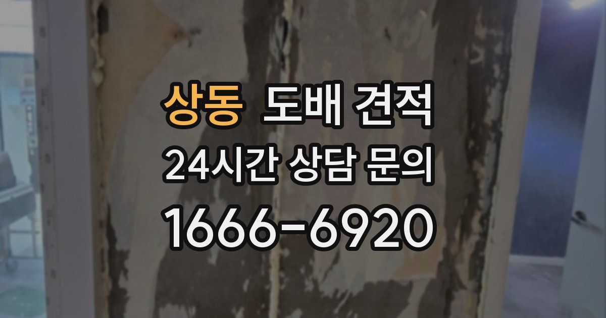 상동 도배 견적