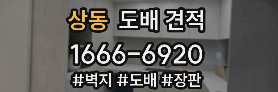 상동 도배 견적