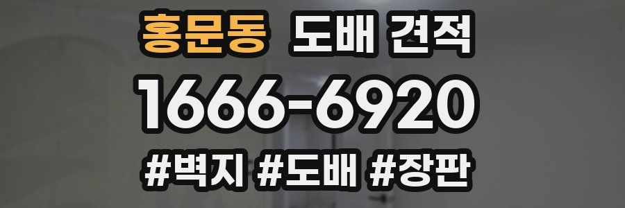 홍문동 도배 견적