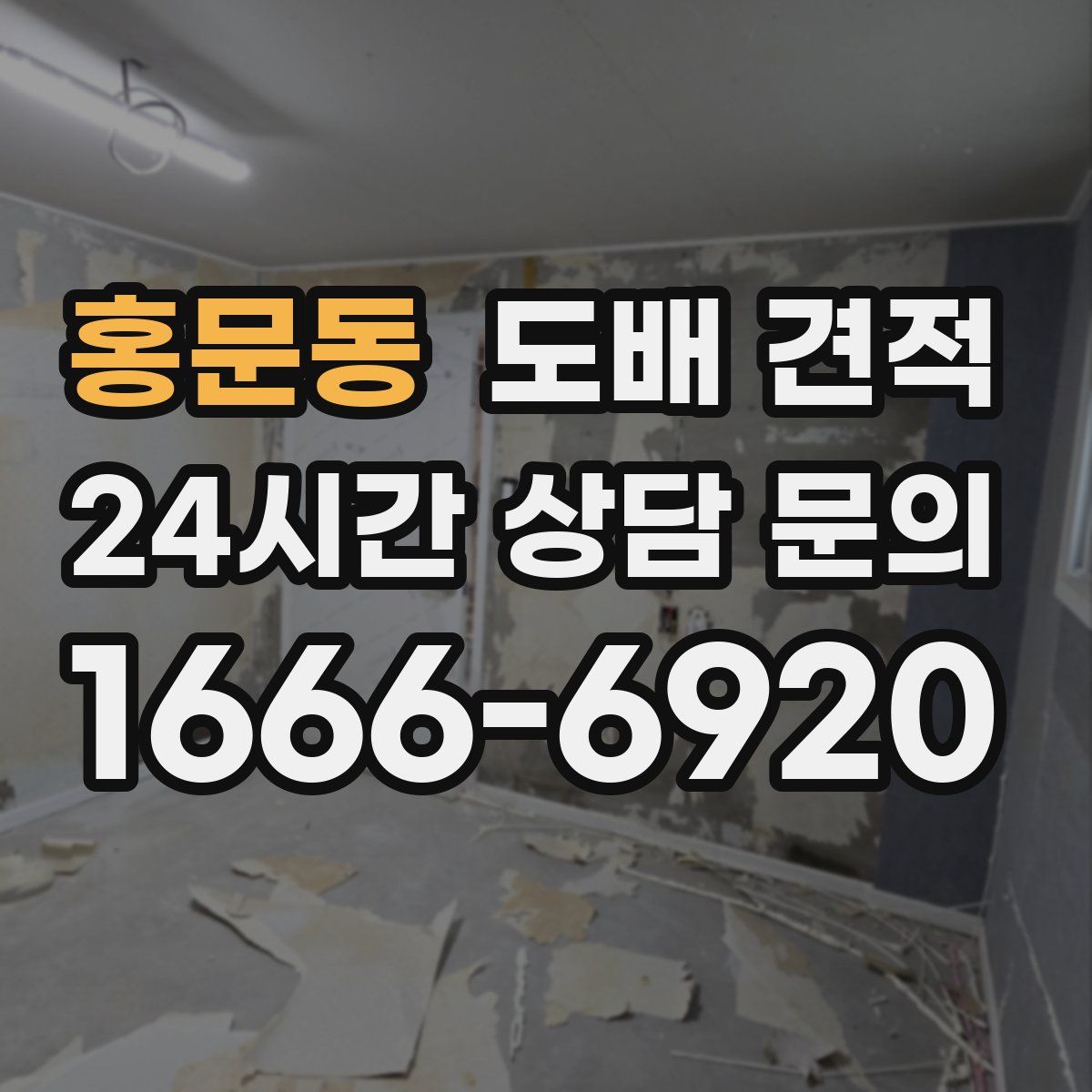홍문동 도배 견적