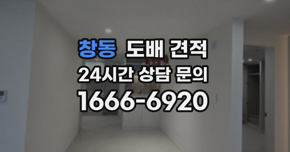 창동 도배 견적