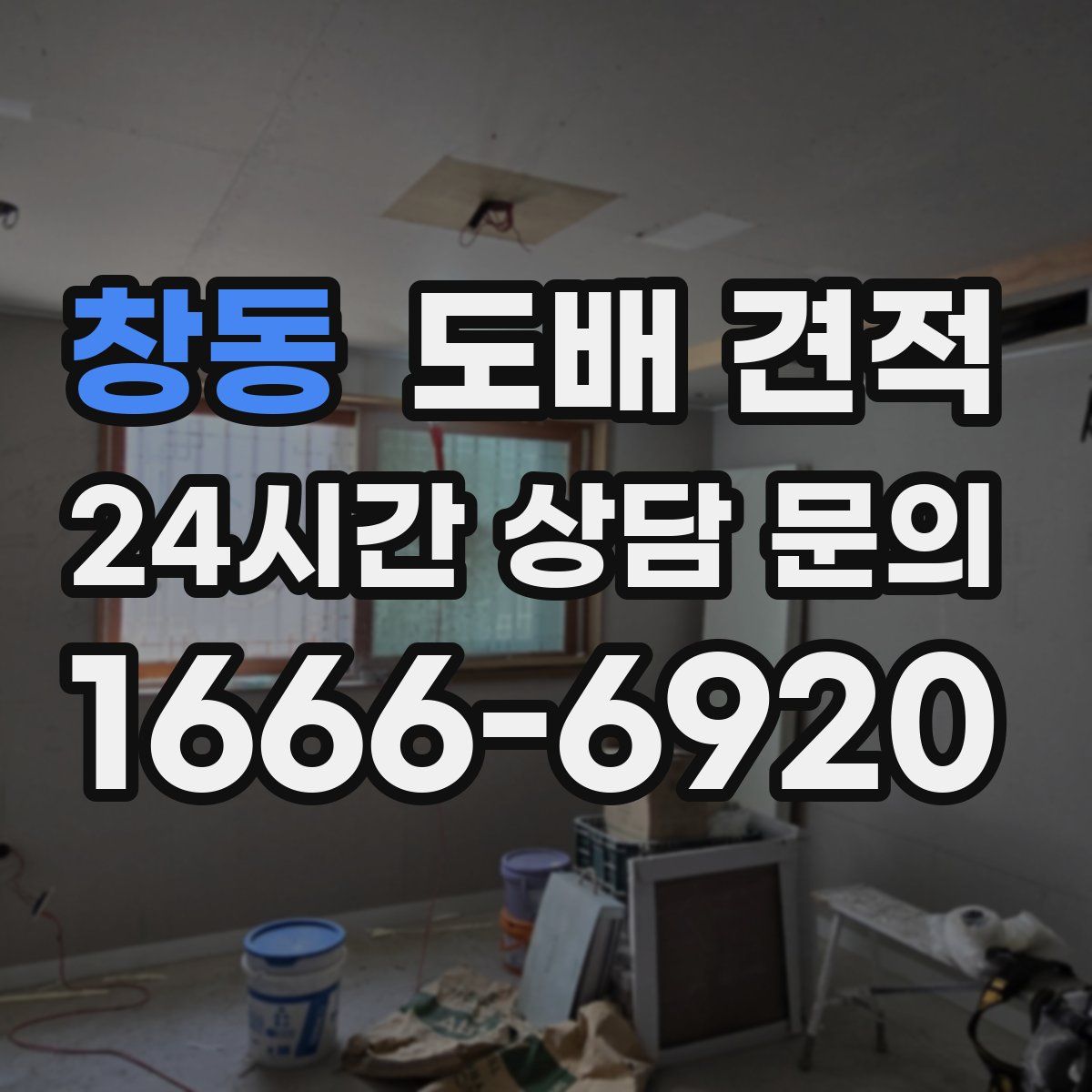 창동 도배 견적
