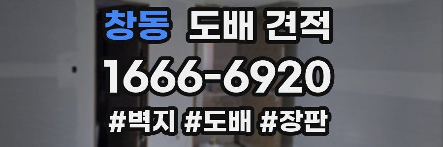 창동 도배 견적