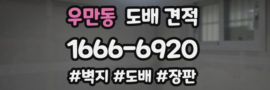 우만동 도배 견적