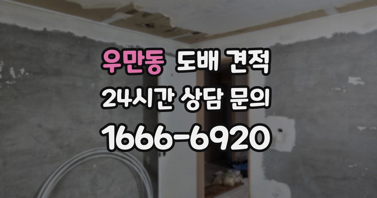 우만동 도배 견적