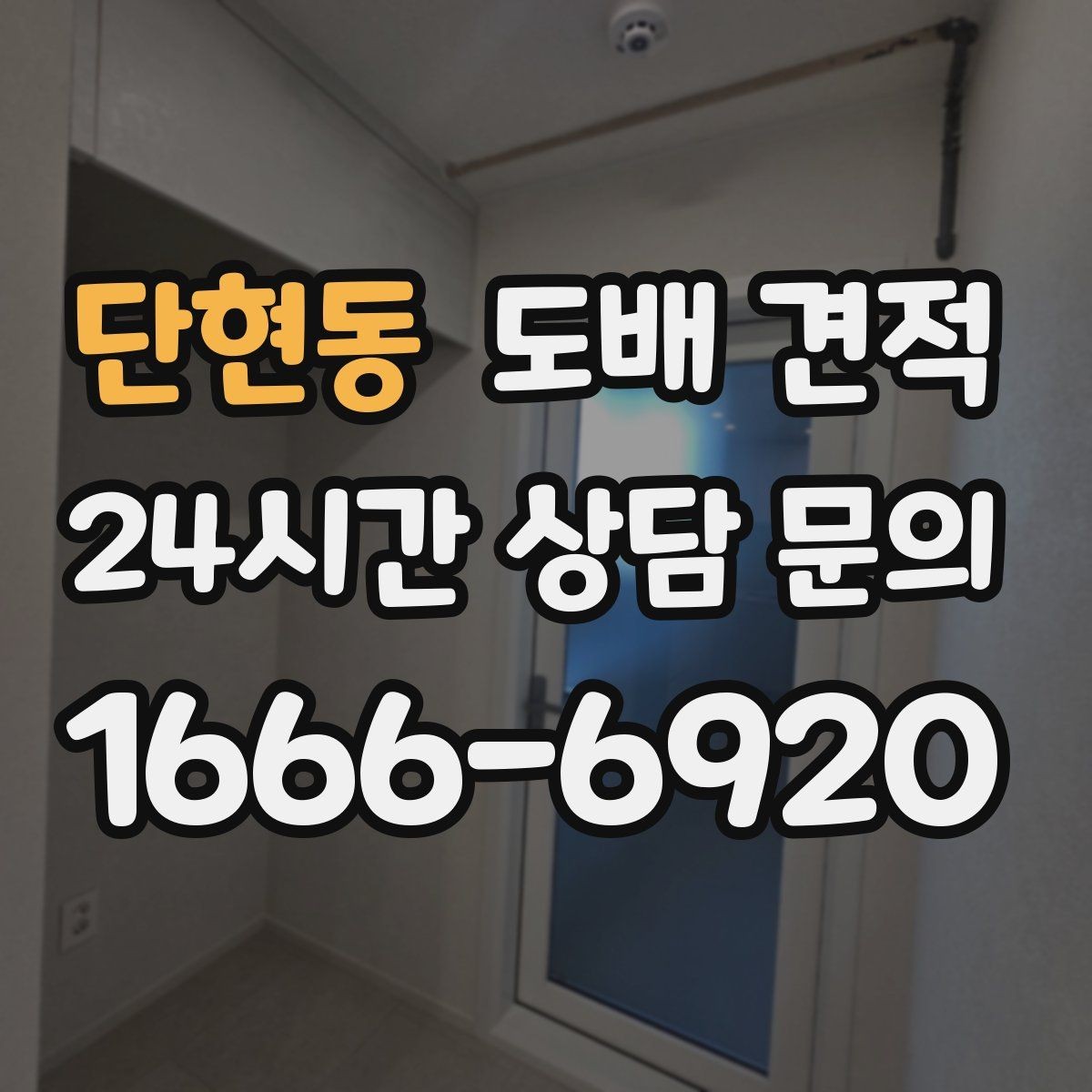 단현동 도배 견적 상담에서 물어보면 좋은 질문들