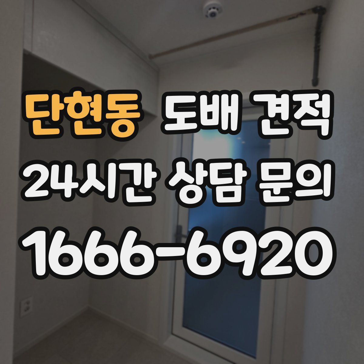 단현동 도배 견적