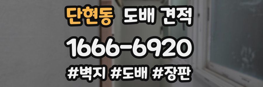 단현동 도배 견적