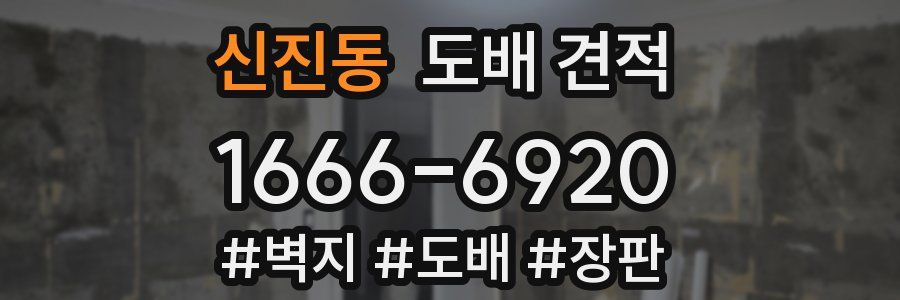 신진동 도배 견적