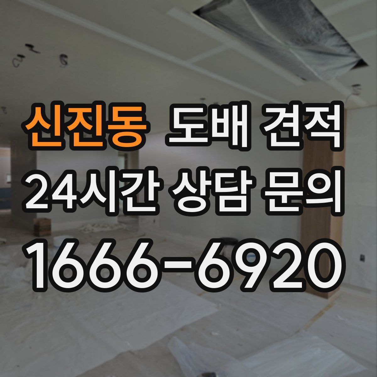 신진동 도배 견적