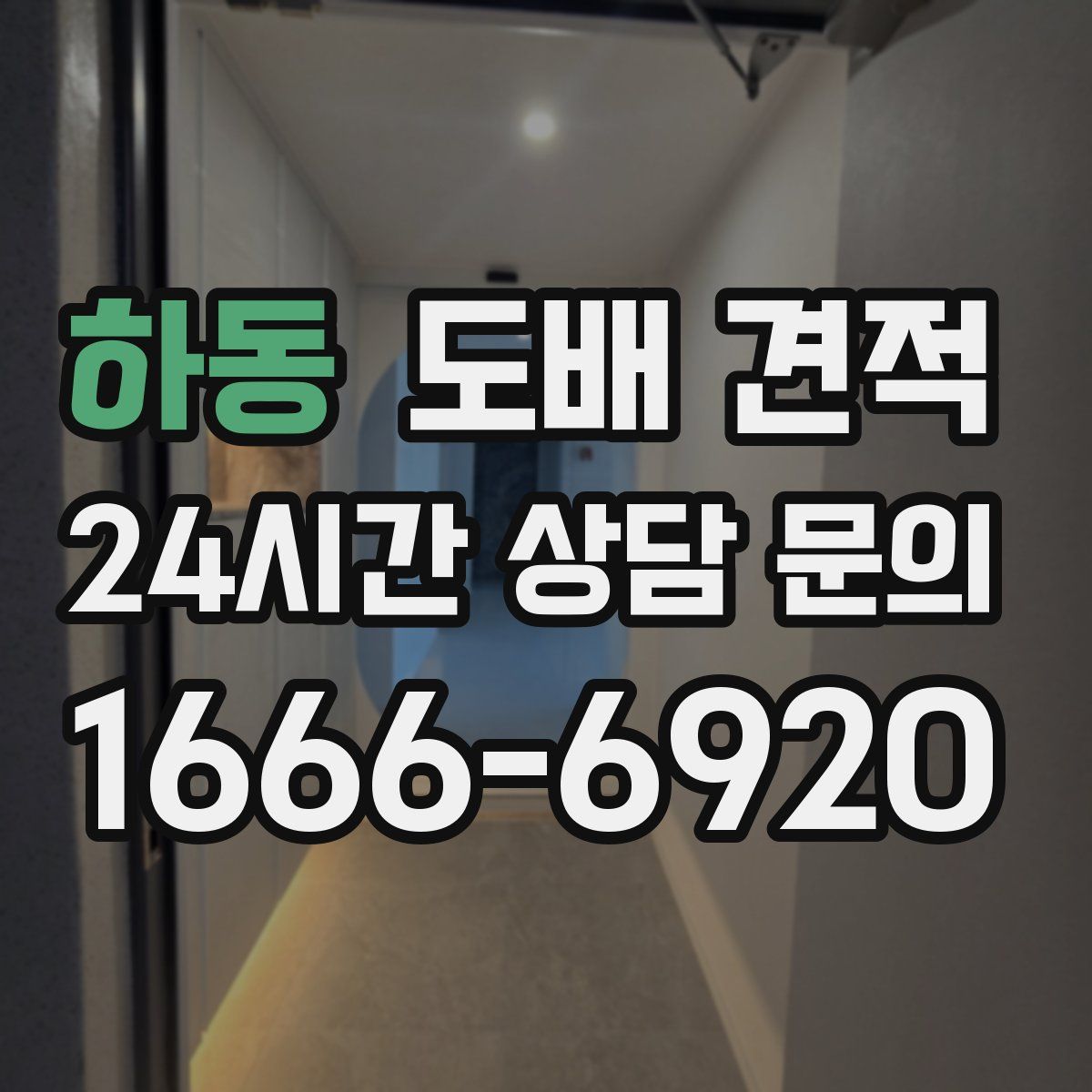하동 도배 견적