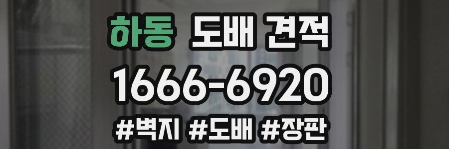 하동 도배 견적